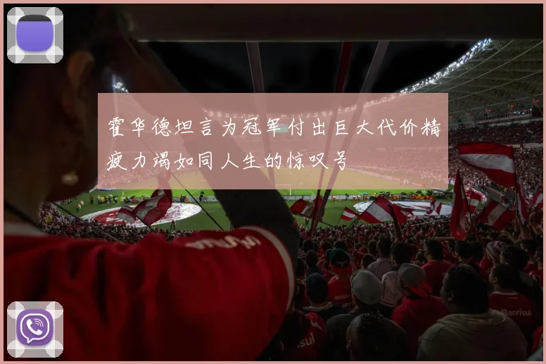 霍华德坦言为冠军付出巨大代价精疲力竭如同人生的惊叹号