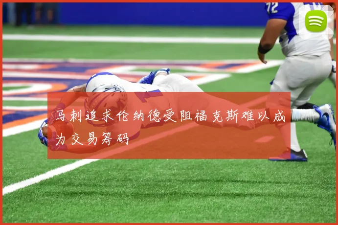 马刺追求伦纳德受阻福克斯难以成为交易筹码