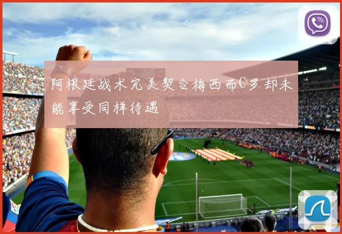 阿根廷战术完美契合梅西而C罗却未能享受同样待遇