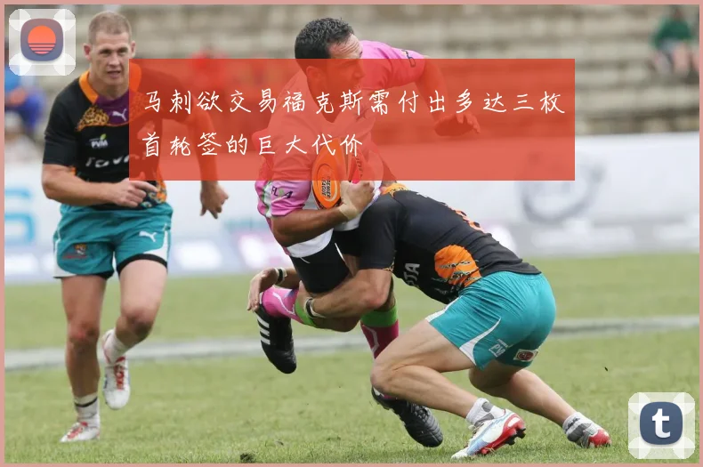 马刺欲交易福克斯需付出多达三枚首轮签的巨大代价