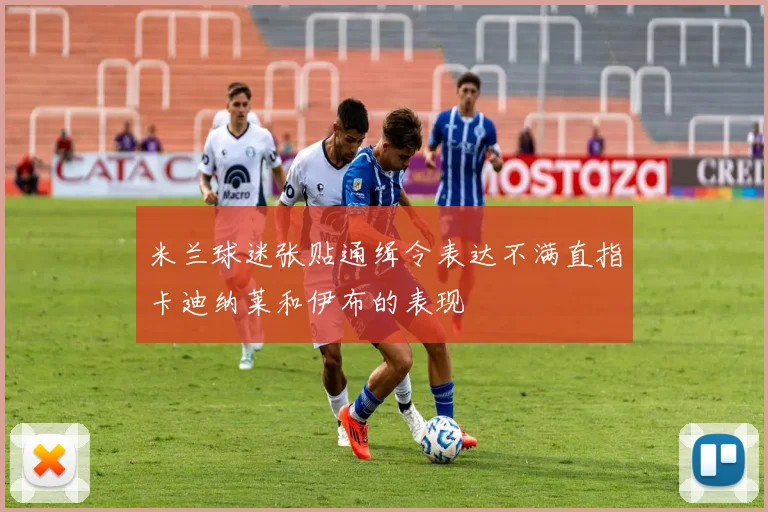 米兰球迷张贴通缉令表达不满直指卡迪纳莱和伊布的表现