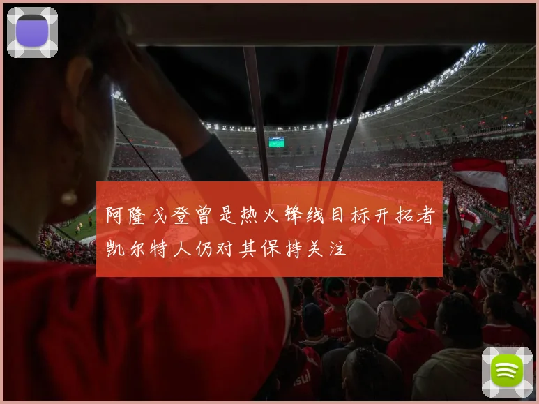 阿隆戈登曾是热火锋线目标开拓者凯尔特人仍对其保持关注