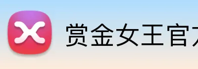 赏金女王官方网站 Logo